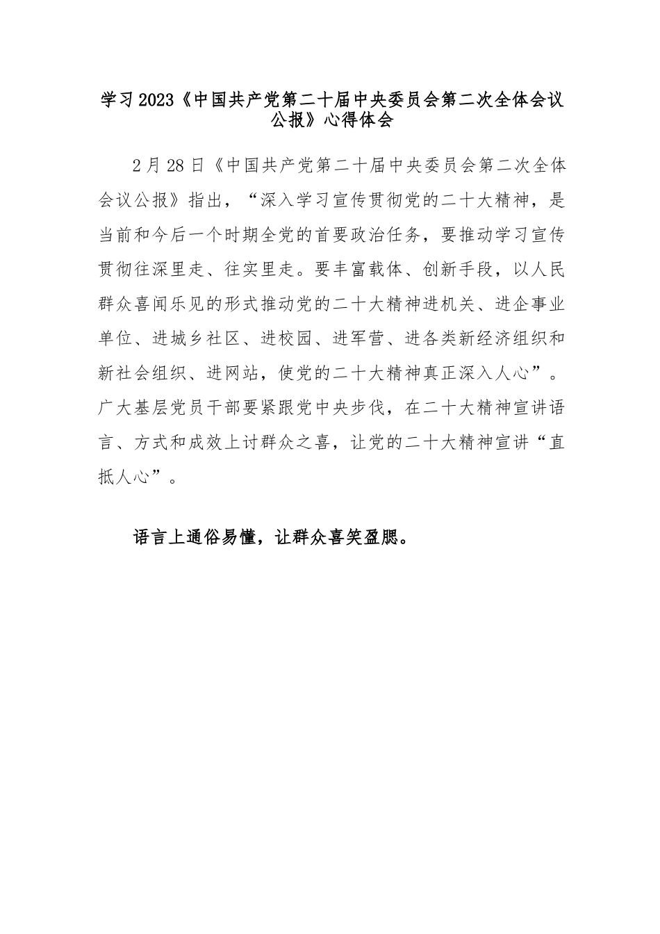 (3篇)学习2023《中国共产党第二十届中央委员会第二次全体会议公报》心得体会.docx_第1页