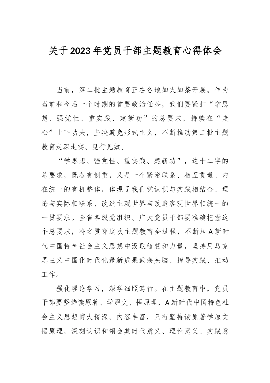 关于2023年党员干部主题教育心得体会.docx_第1页