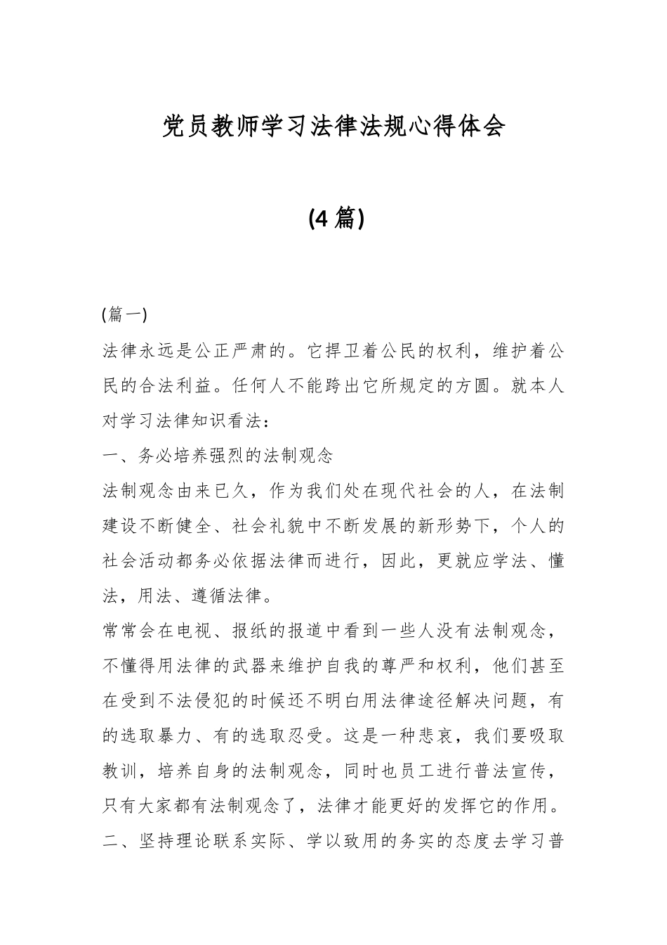 (4篇)党员教师学习法律法规心得体会.docx_第1页