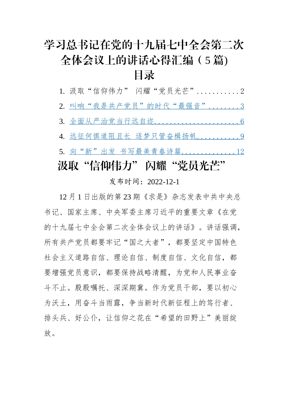 (5篇)学习习近平总书记在党的十九届七中全会第二次全体会议上的讲话心得汇编.docx_第1页