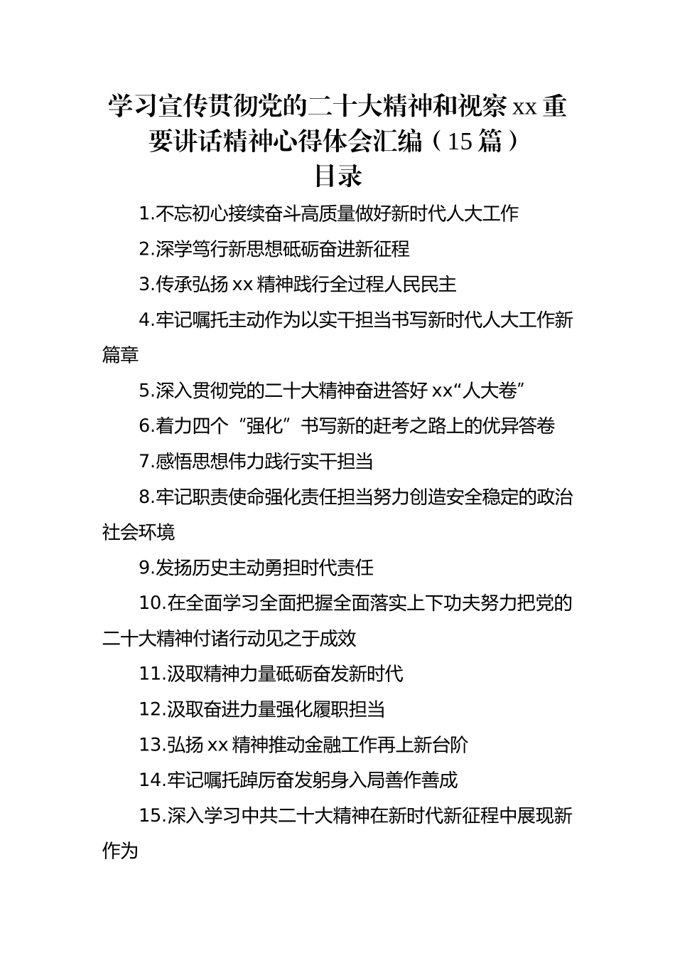 学习宣传贯彻党的二十大精神和视察xx重要讲话精神心得体会汇编（15篇）.docx_第1页