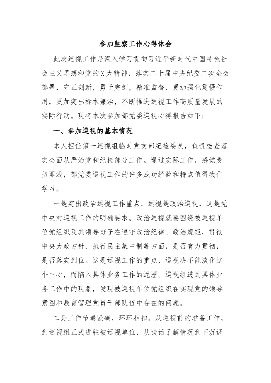 参加监察工作心得体会.docx_第1页