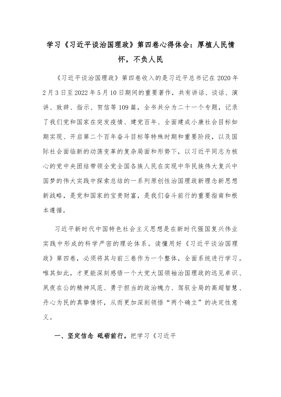 学习《XX谈治国理政》第四卷心得体会：厚植人民情怀，不负人民.docx_第1页