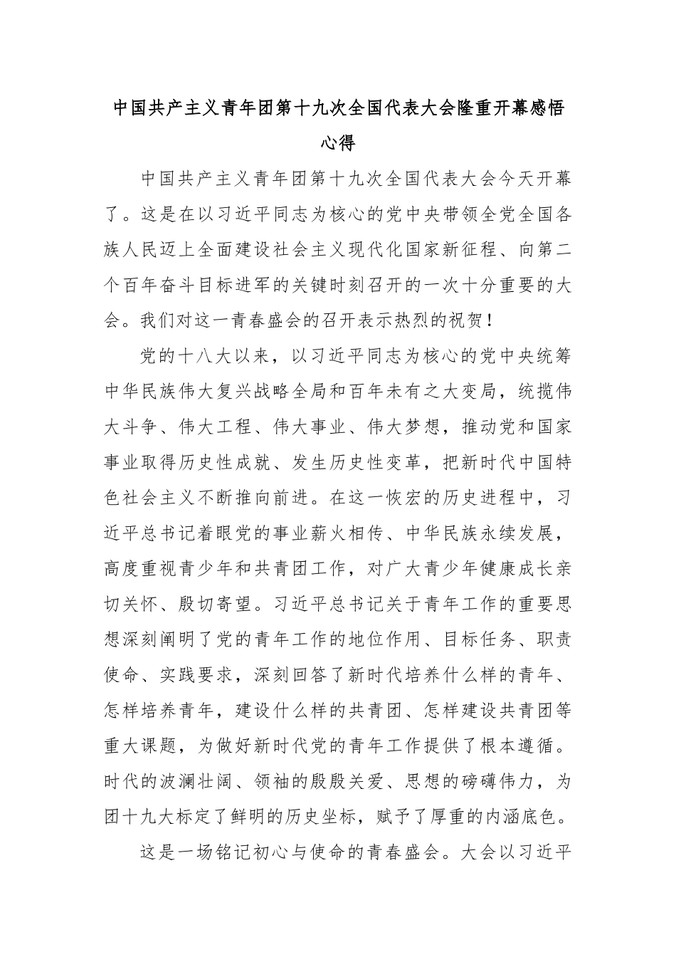 中国共产主义青年团第十九次全国代表大会隆重开幕感悟心得.docx_第1页