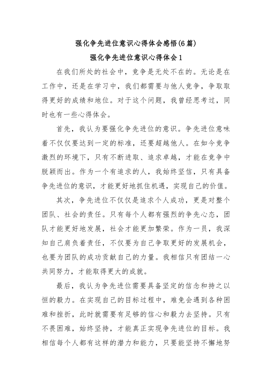 (6篇)强化争先进位意识心得体会感悟.docx_第1页