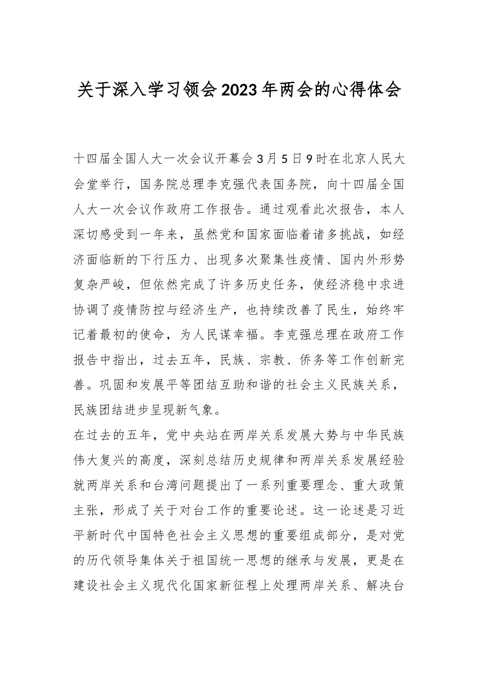 关于深入学习领会2023年两会的心得体会.docx_第1页