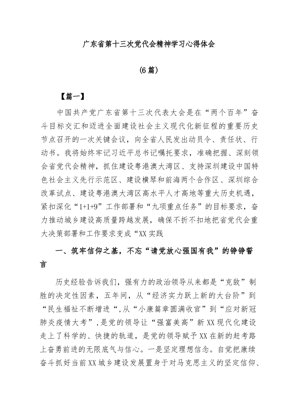 (6篇)广东省第十三次党代会精神学习心得体会.docx_第1页