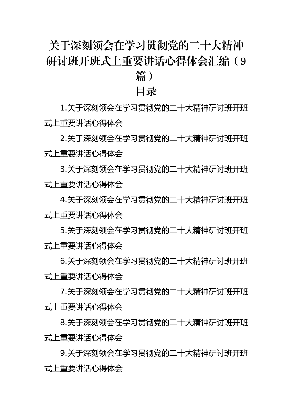 关于深刻领会在学习贯彻党的二十大精神研讨班开班式上重要讲话心得体会汇编（9篇）.docx_第1页