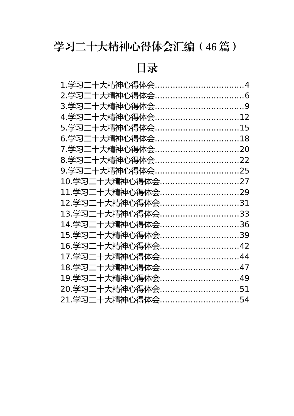 学习二十大精神心得体会汇编（46篇）.docx_第1页