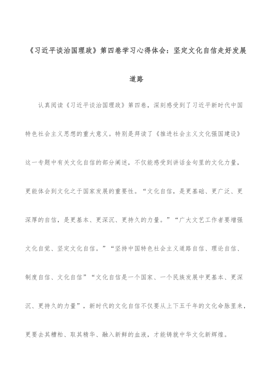 《谈治国理政》第四卷学习心得体会：坚定文化自信走好发展道路.docx_第1页
