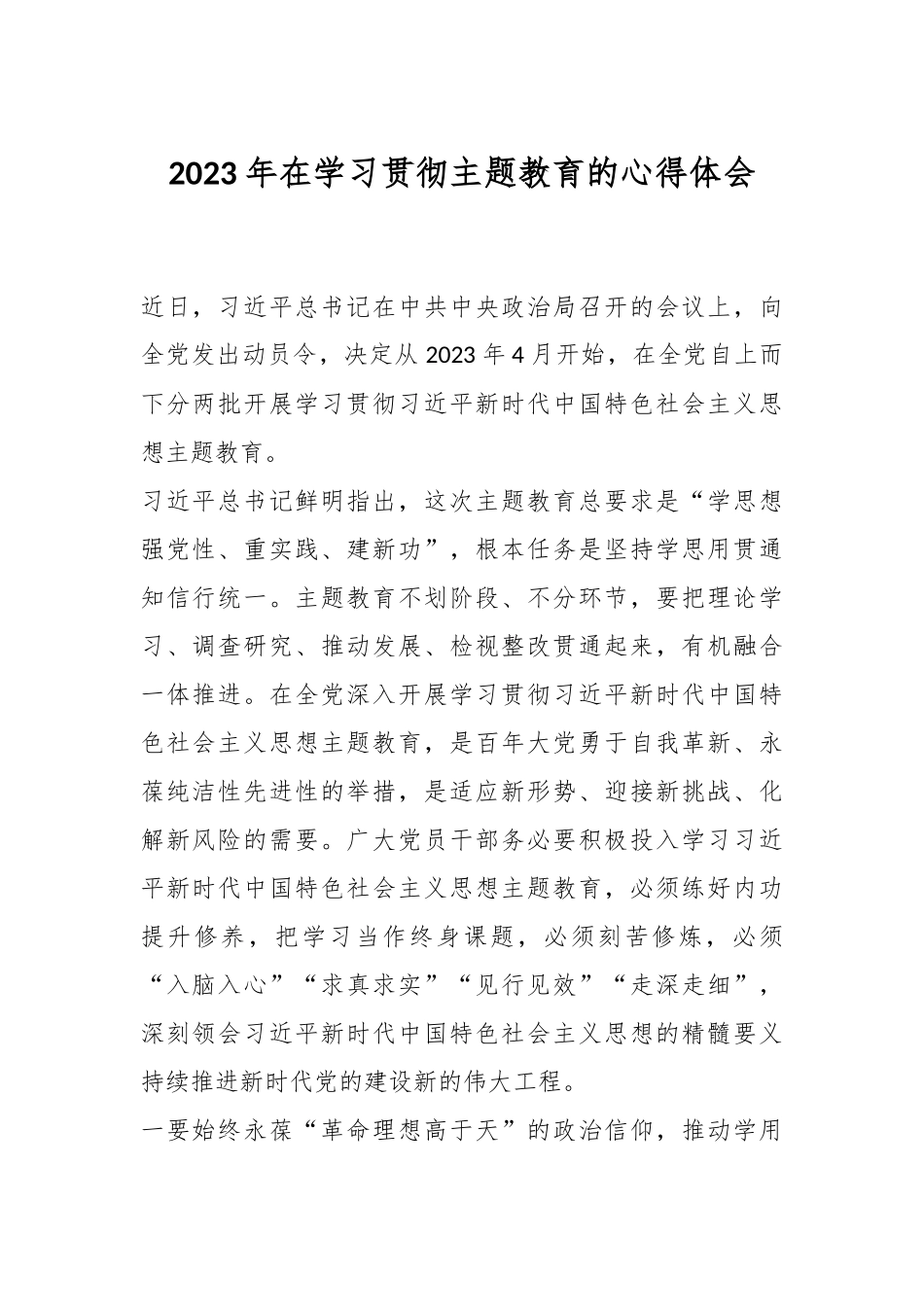 2023年在学习贯彻主题教育的心得体会.docx_第1页