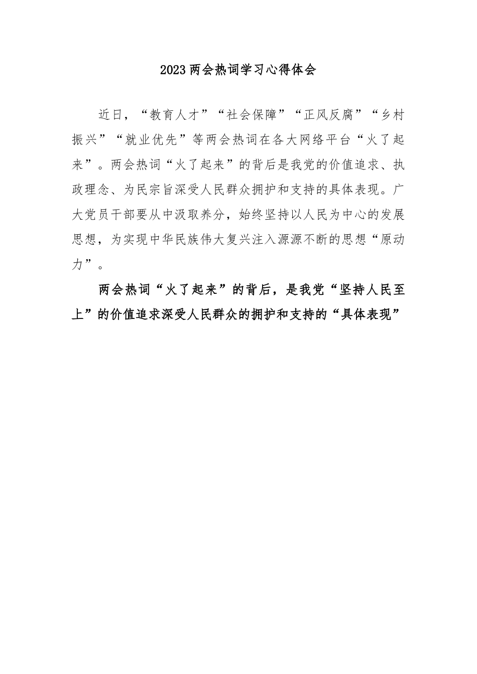 2023两会热词学习心得体会.docx_第1页