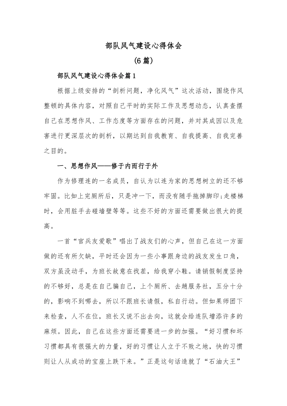 (6篇)部队风气建设心得体会.docx_第1页