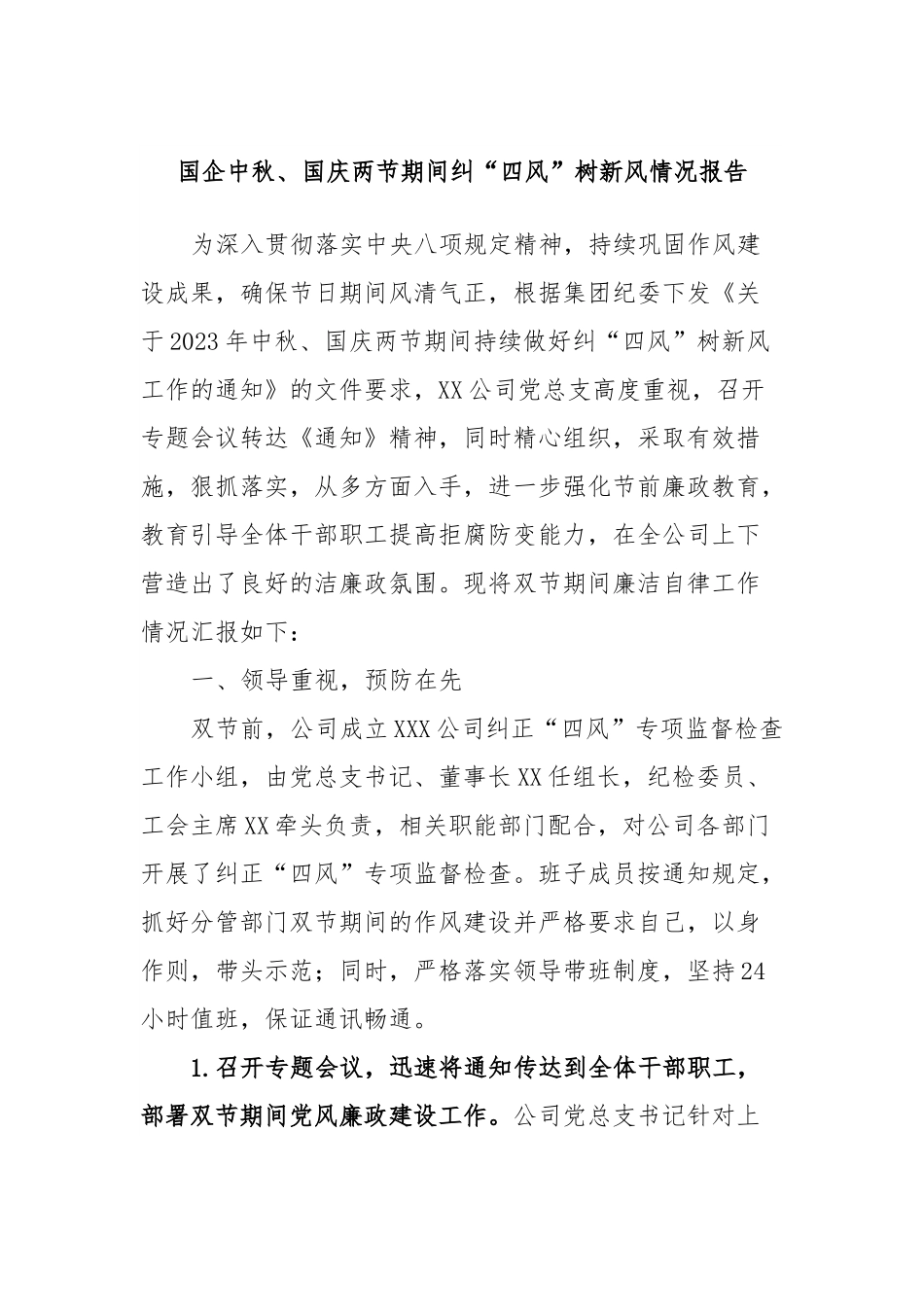 国企中秋、国庆两节期间纠“四风”树新风情况报告.docx_第1页