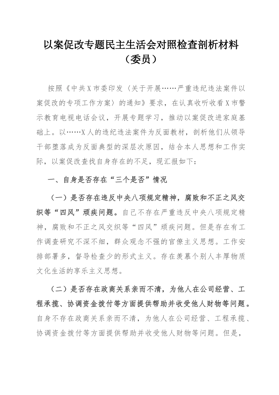 以案促改专题民主SH会对照检查剖析材料（委员）.docx_第1页