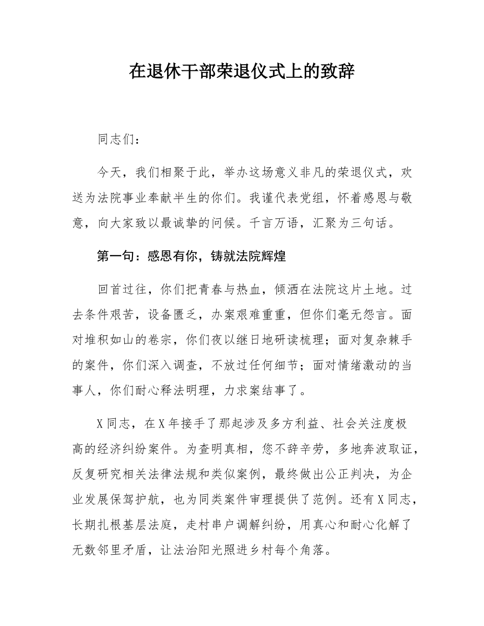在退休干部荣退仪式上的致辞.docx_第1页