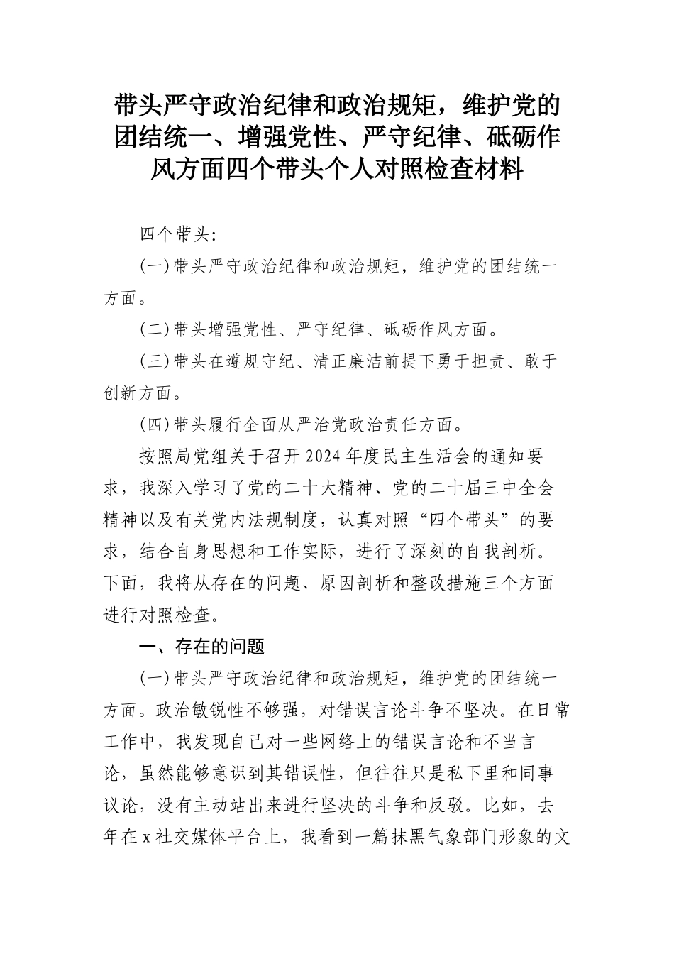 带头严守政治纪律和政治规矩，维护党的团结统一、增强党性、严守纪律、砥砺作风方面四个带头个人对照检查材料.docx_第1页