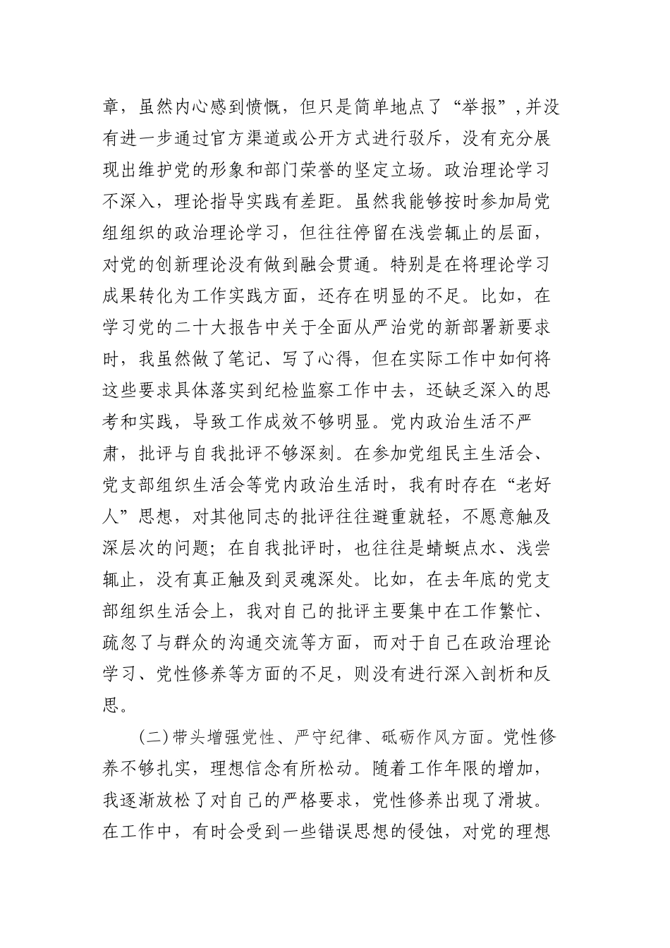 带头严守政治纪律和政治规矩，维护党的团结统一、增强党性、严守纪律、砥砺作风方面四个带头个人对照检查材料.docx_第2页