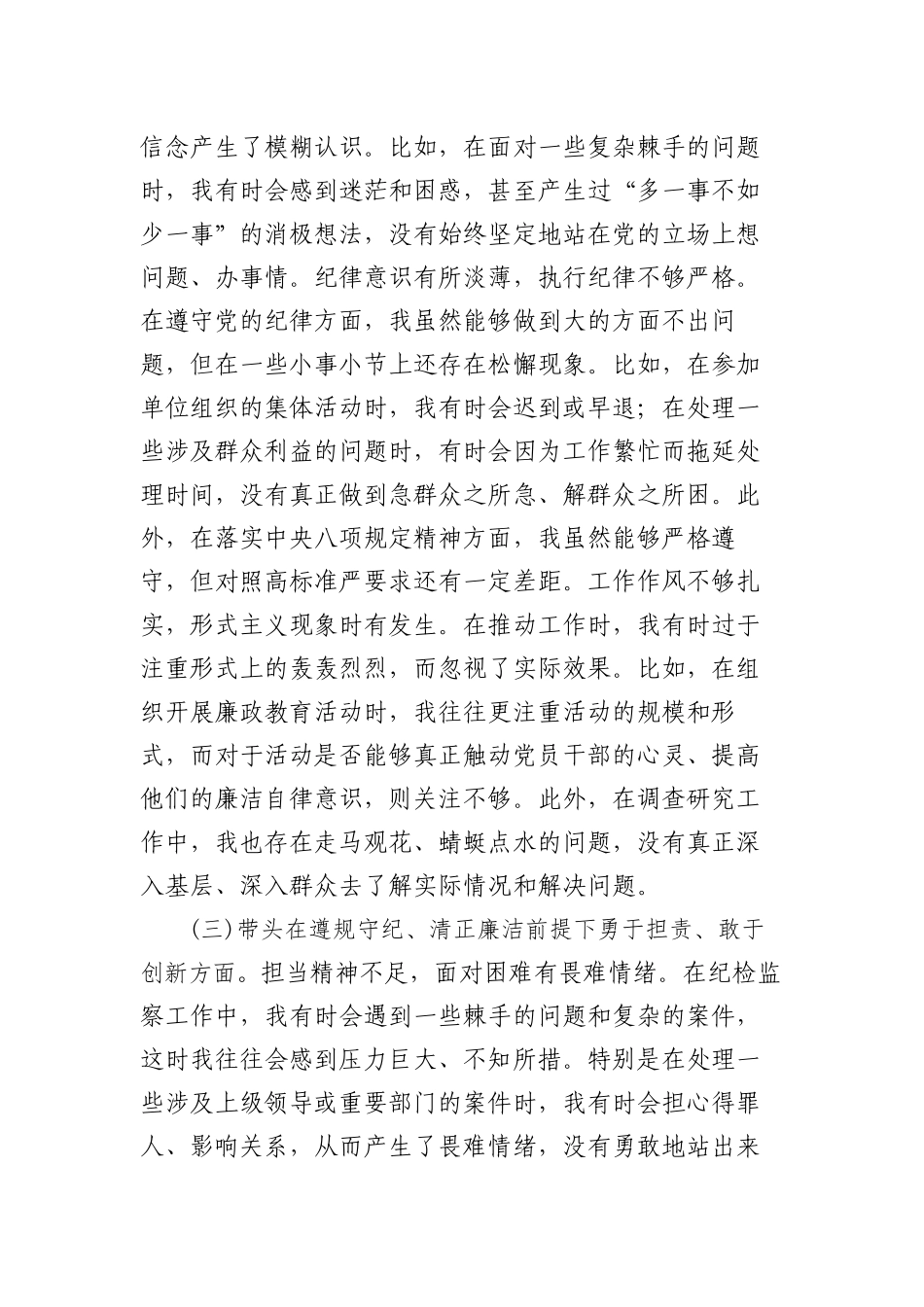 带头严守政治纪律和政治规矩，维护党的团结统一、增强党性、严守纪律、砥砺作风方面四个带头个人对照检查材料.docx_第3页