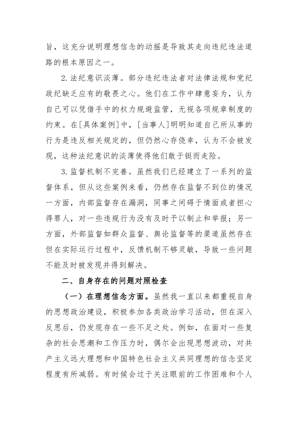 以案促改专题民主SH会发言材料》4300字.doc_第3页