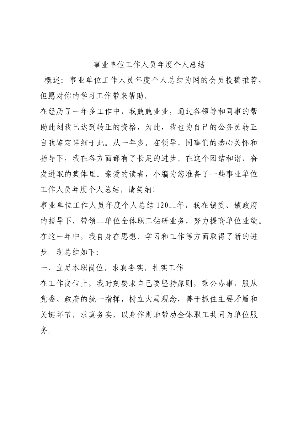 事业单位工作人员年度个人总结.docx_第1页