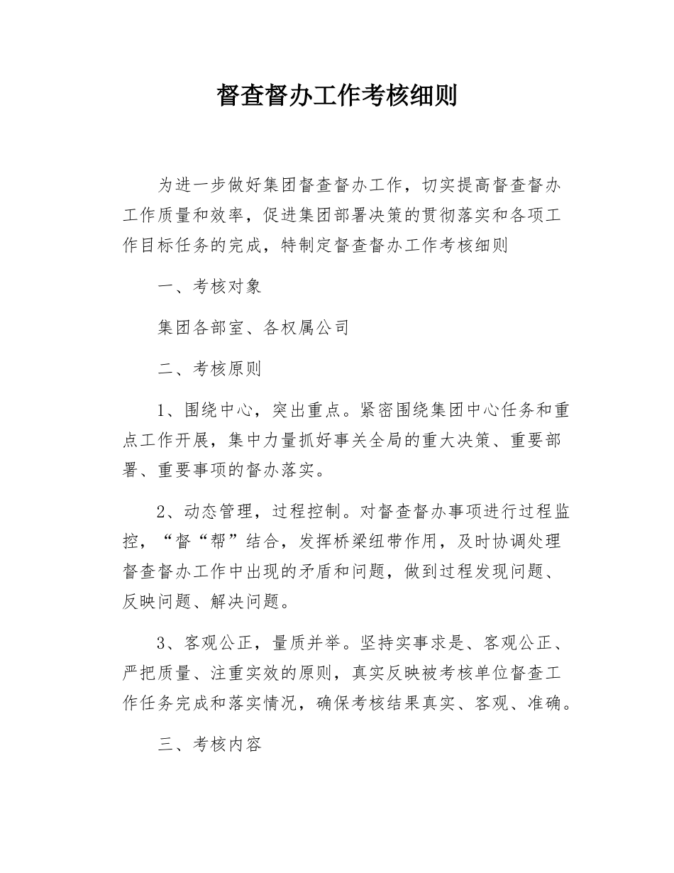 督查督办工作考核细则.docx_第1页