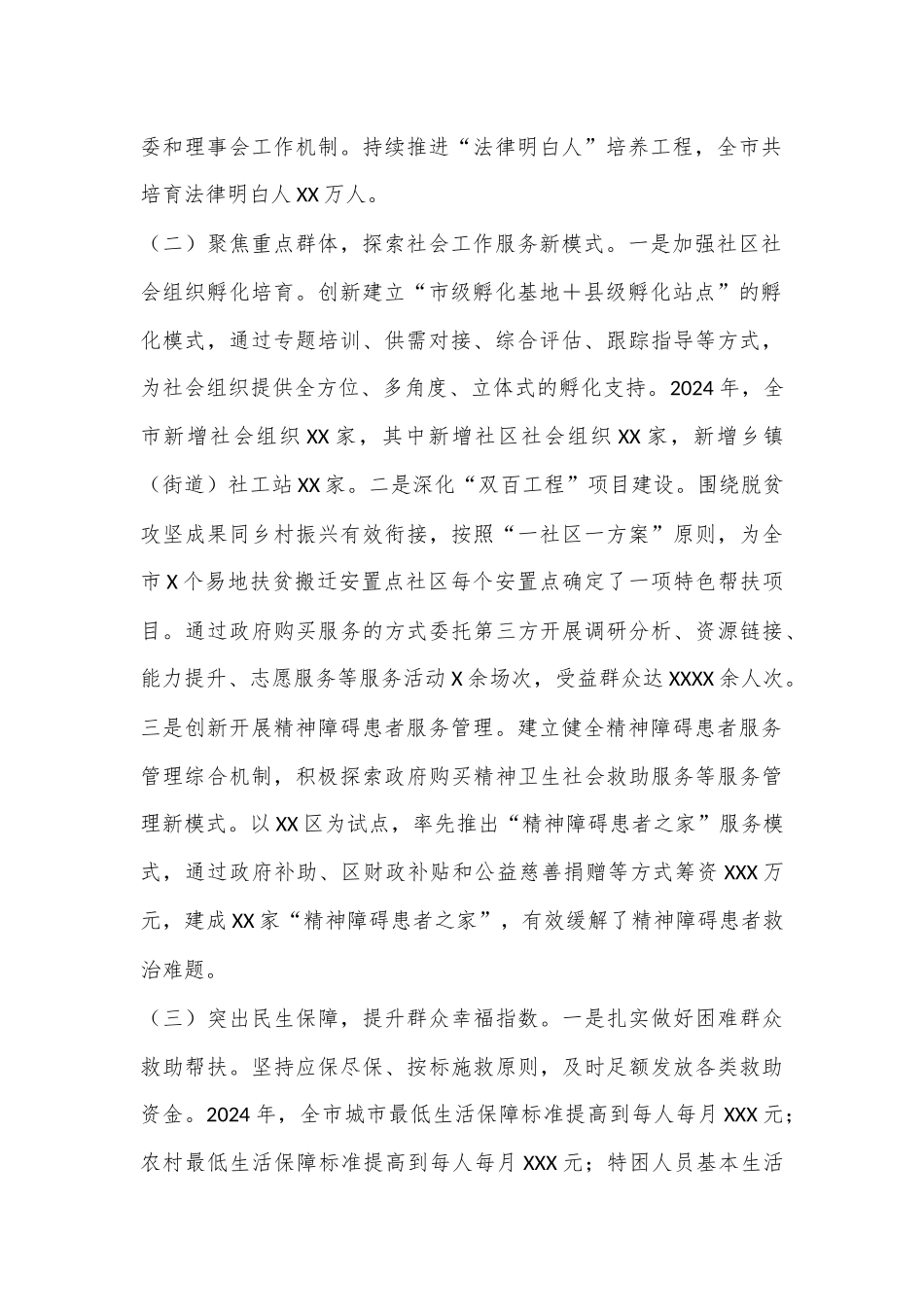 市委社会工作部2024年工作总结.docx_第2页
