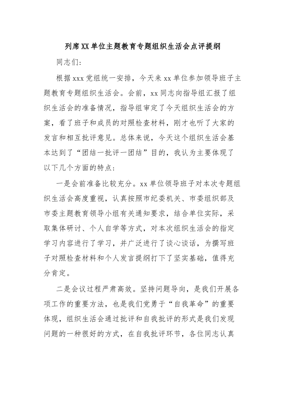 列席XX单位主题教育专题组织生活会点评提纲.docx_第1页