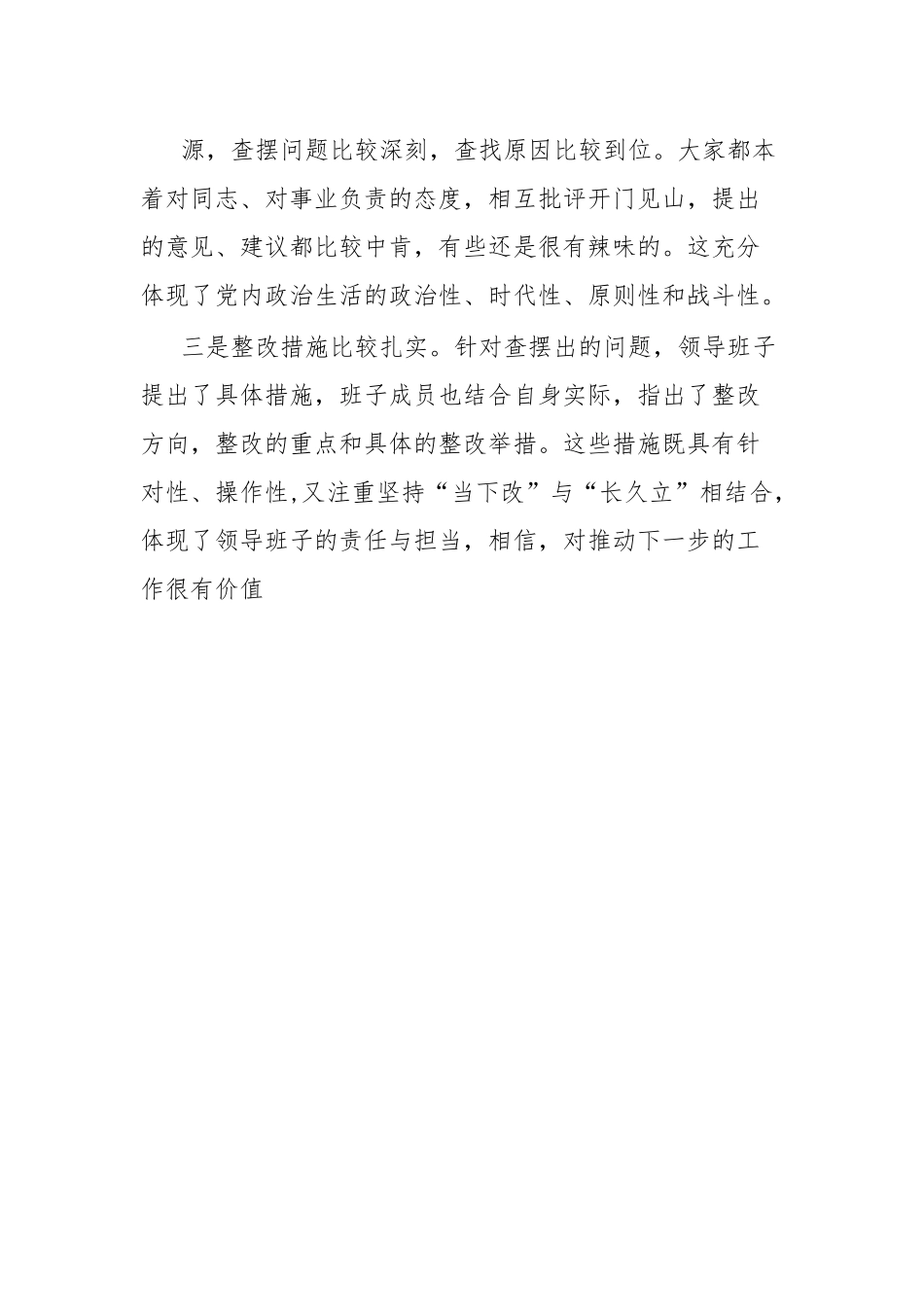 列席XX单位主题教育专题组织生活会点评提纲.docx_第3页