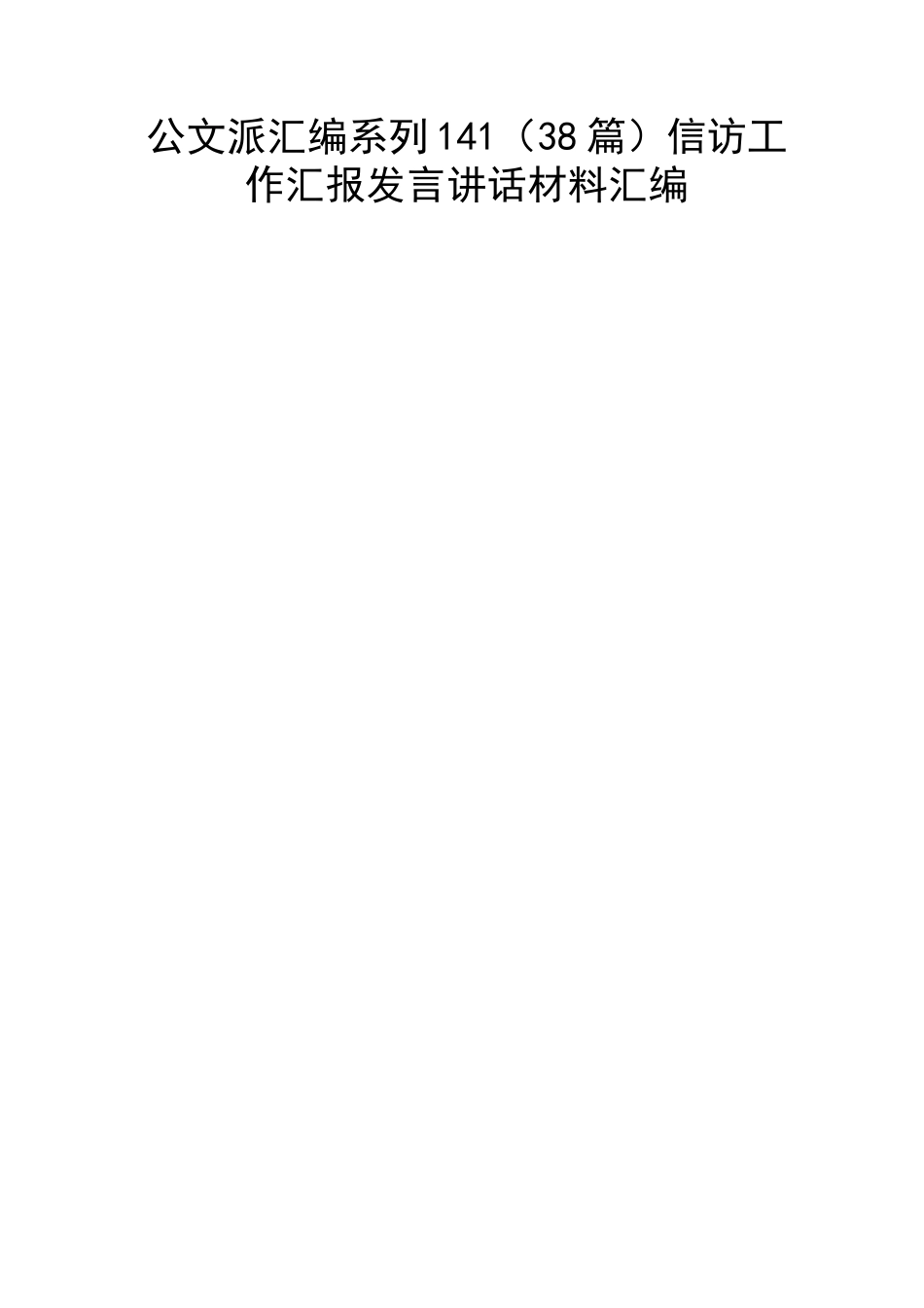 （38篇）信访工作汇报发言讲话材料汇编.docx_第1页