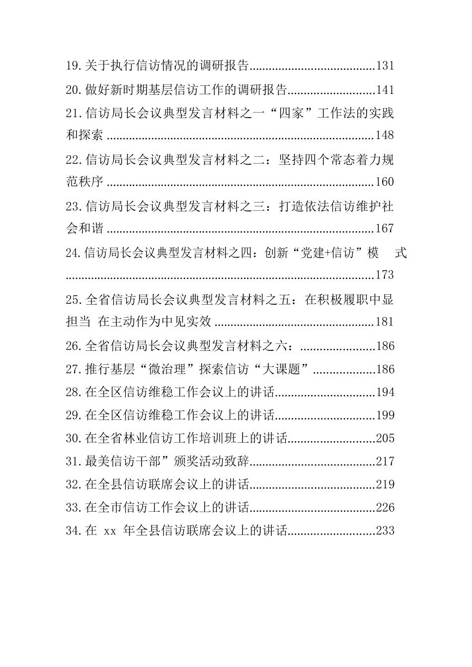（38篇）信访工作汇报发言讲话材料汇编.docx_第3页