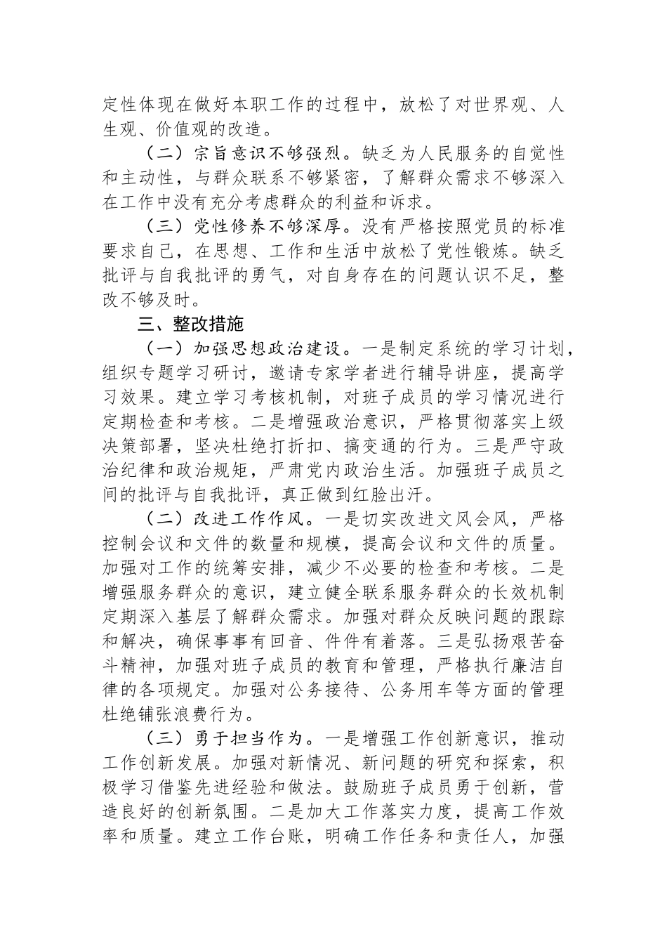 2024年巡视整改民主生活会班子对照检查材料.docx_第3页