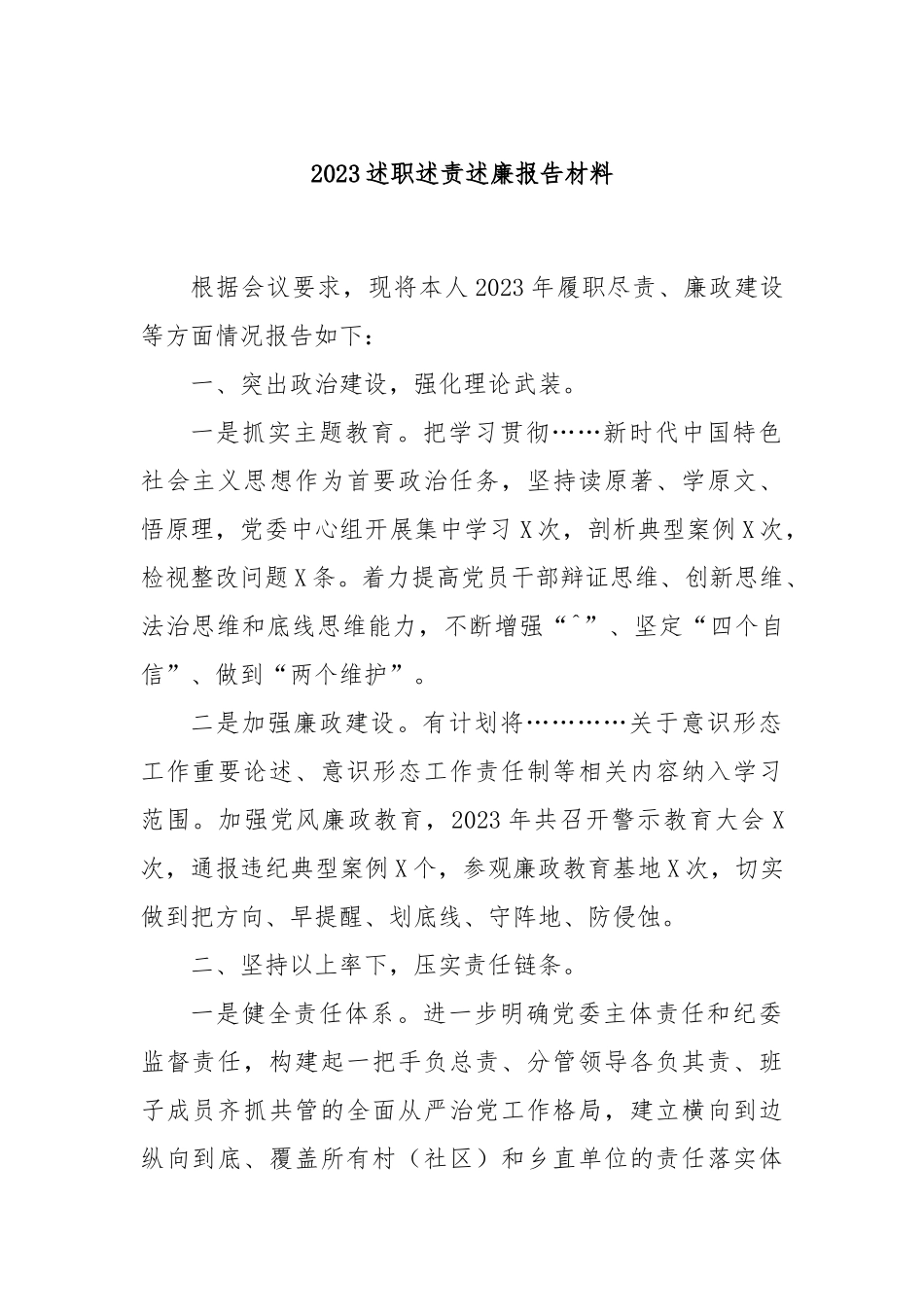 2023述职述责述廉报告材料.docx_第1页