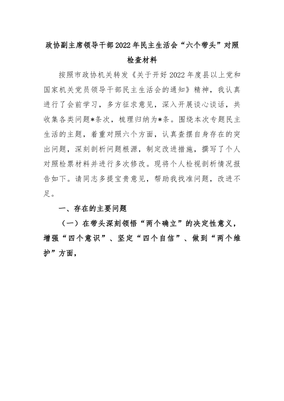 政协副主席领导干部2022年民主生活会“六个带头”对照检查材料.docx_第1页