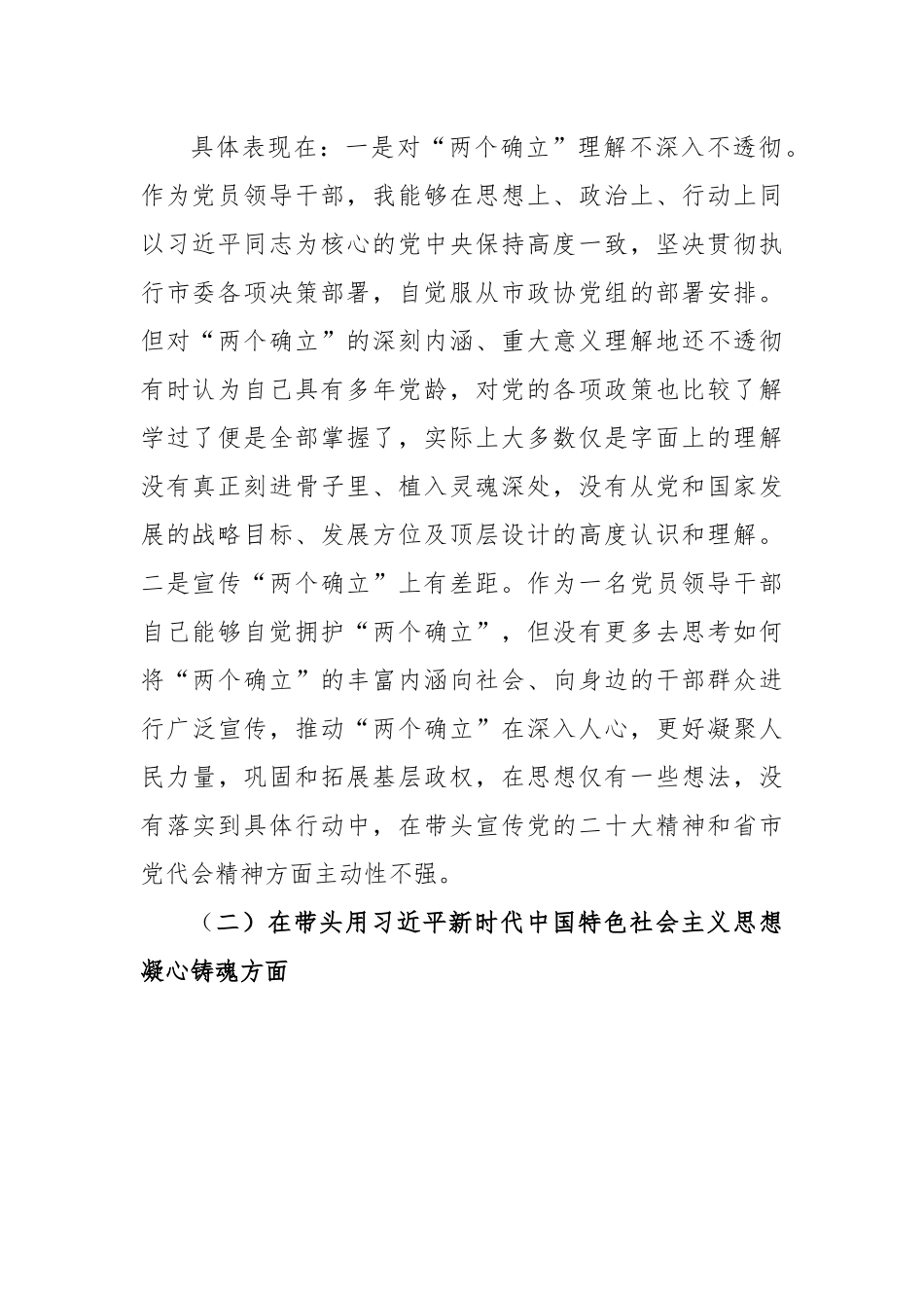 政协副主席领导干部2022年民主生活会“六个带头”对照检查材料.docx_第2页