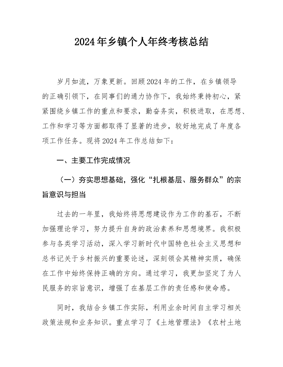 2024年乡镇个人年终考核总结.docx_第1页