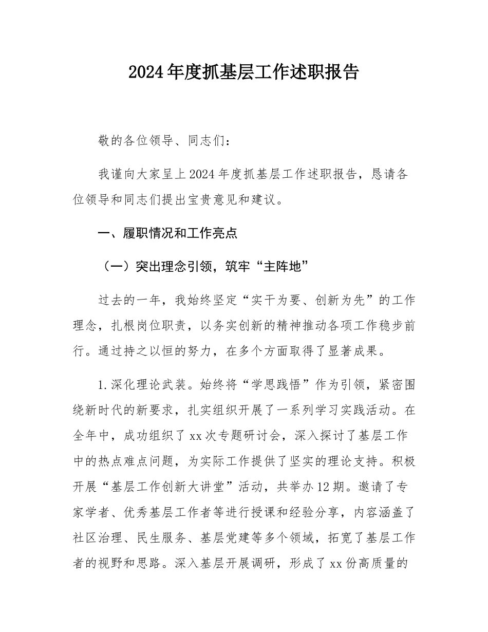 2024年度抓基层工作述职报告.docx_第1页
