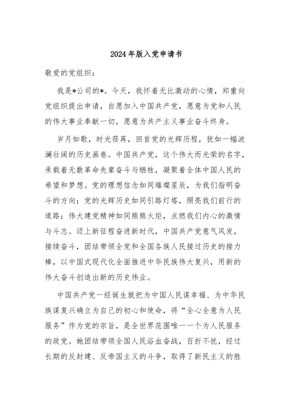 2024年版入党申请书.docx_第1页