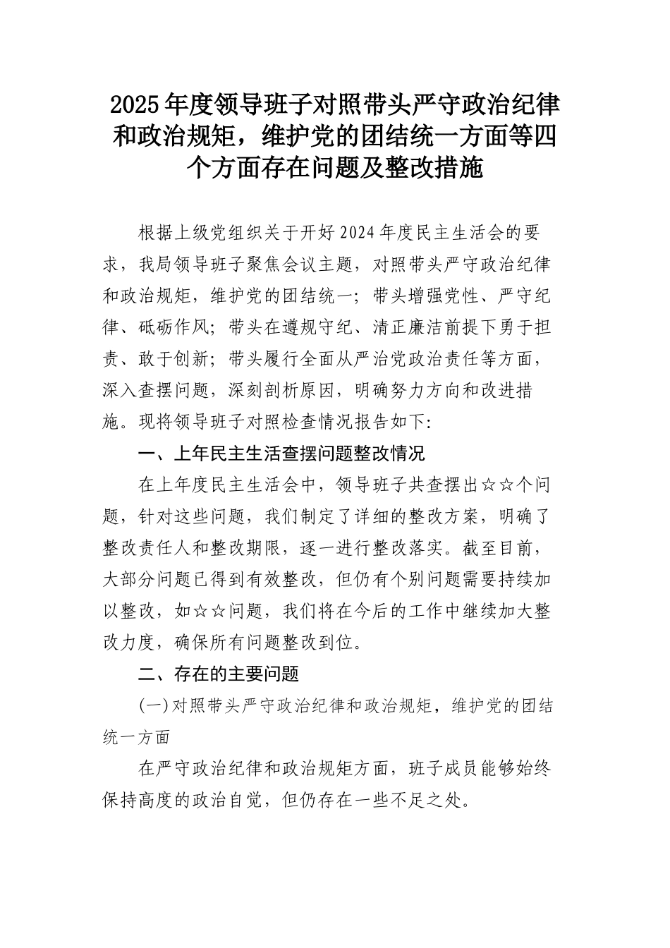 2025年度领导班子对照带头严守政治纪律和政治规矩，维护党的团结统一方面等四个方面存在问题及整改措施.docx_第1页
