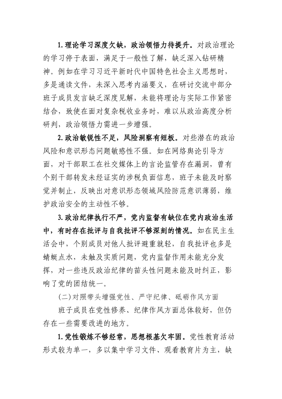 2025年度领导班子对照带头严守政治纪律和政治规矩，维护党的团结统一方面等四个方面存在问题及整改措施.docx_第2页