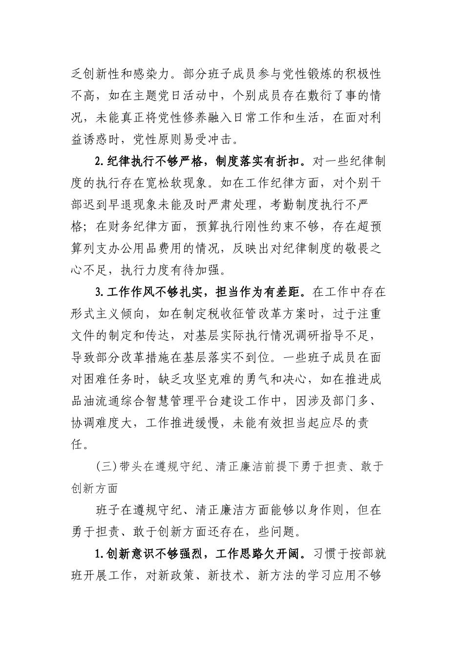 2025年度领导班子对照带头严守政治纪律和政治规矩，维护党的团结统一方面等四个方面存在问题及整改措施.docx_第3页