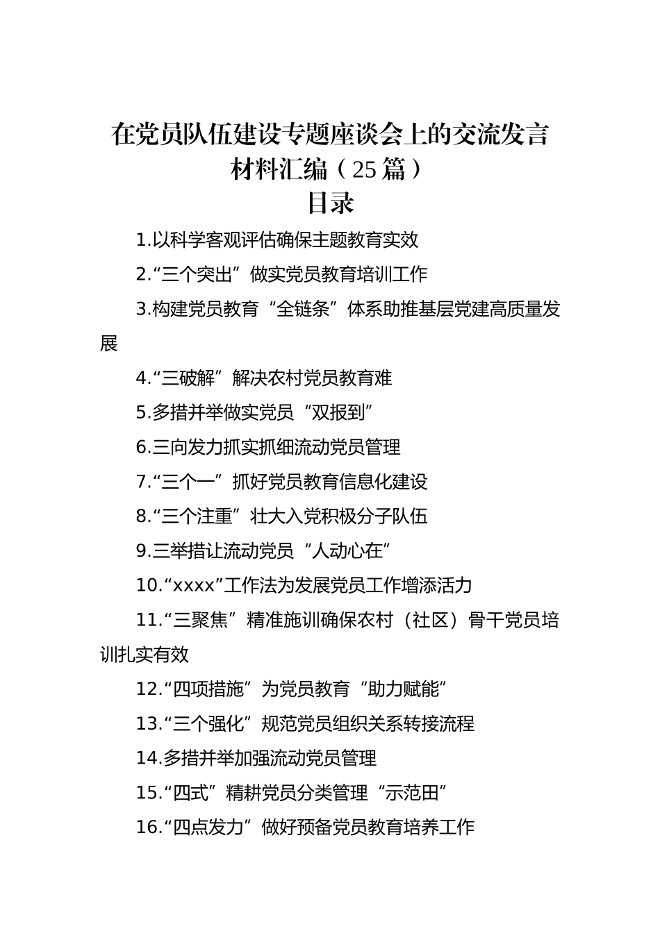 在党员队伍建设专题座谈会上的交流发言材料汇编（25篇）.docx_第1页
