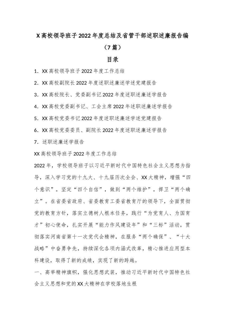 （7篇）X高校领导班子2022年度总结及省管干部述职述廉报告编范文.docx_第1页