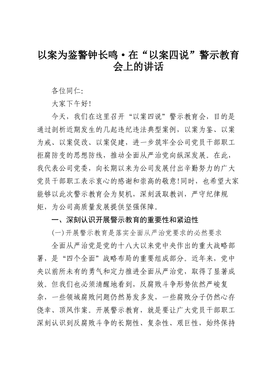 以案为鉴 警钟长鸣——在“以案四说”警示教育会上的讲话.docx_第1页