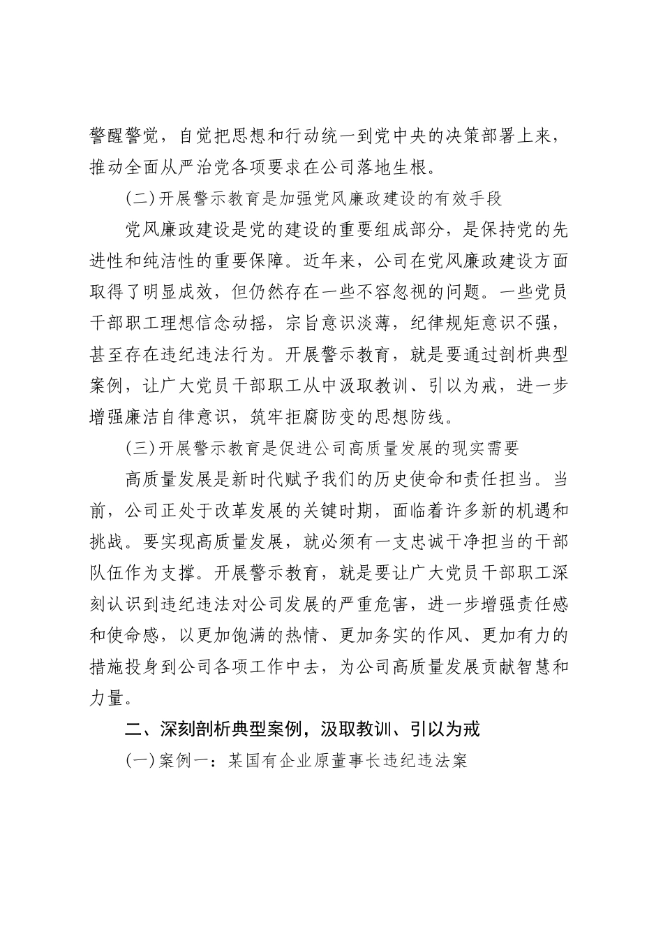 以案为鉴 警钟长鸣——在“以案四说”警示教育会上的讲话.docx_第2页