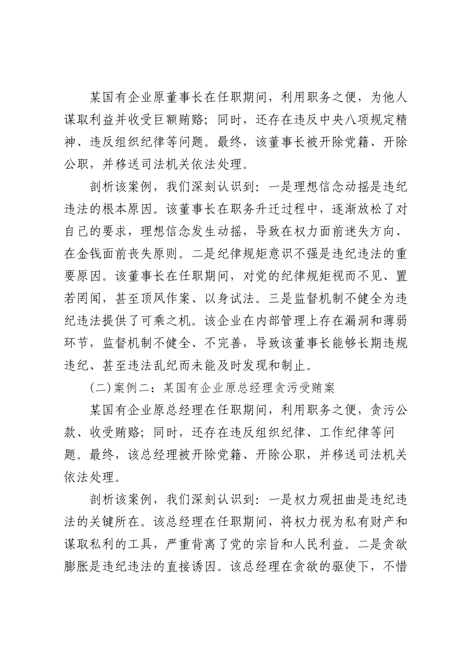 以案为鉴 警钟长鸣——在“以案四说”警示教育会上的讲话.docx_第3页