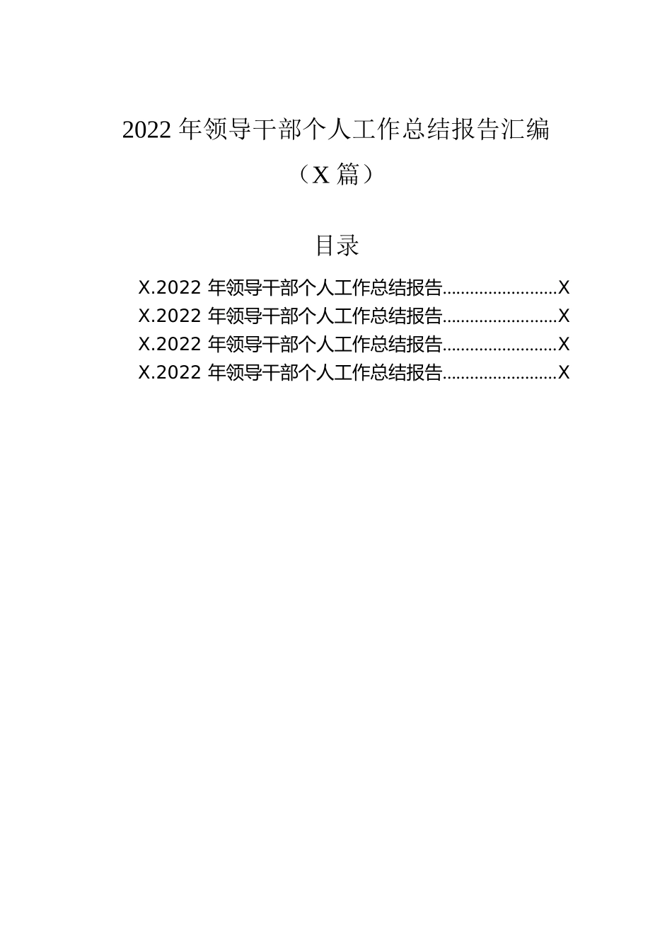 2022年领导干部个人工作总结报告汇编（4篇）.docx_第1页