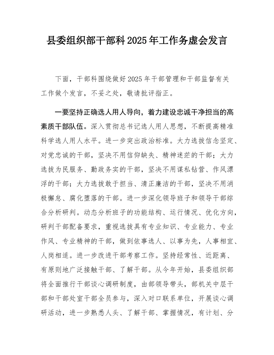 县委组织部干部科2025年工作务虚会发言.docx_第1页
