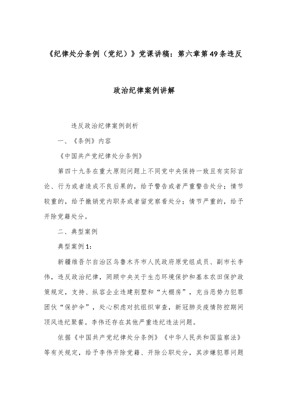 《纪律处分条例（党纪）》党课讲稿：第六章第49条违反政治纪律案例讲解.docx_第1页