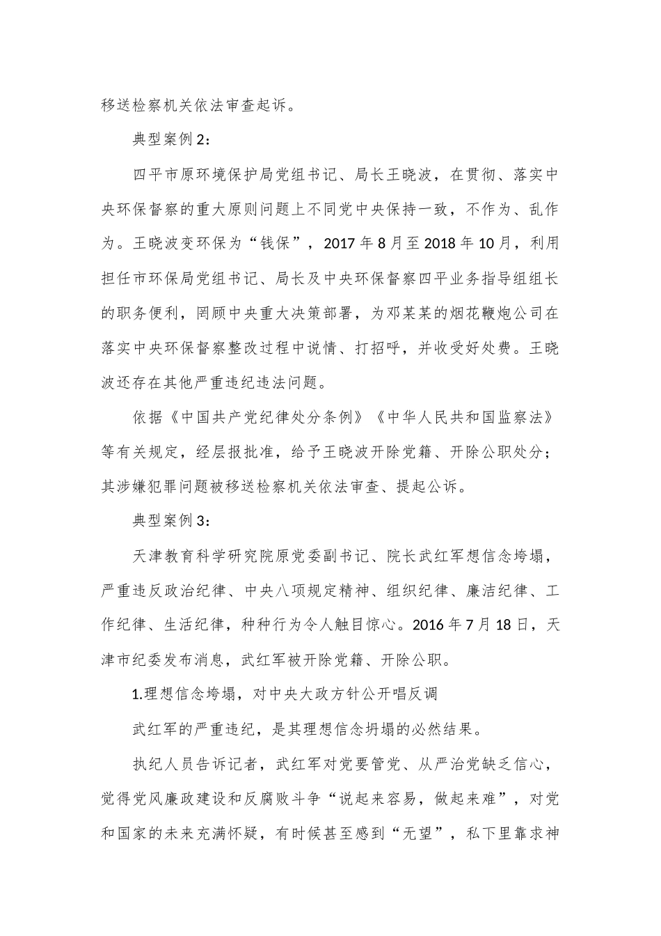 《纪律处分条例（党纪）》党课讲稿：第六章第49条违反政治纪律案例讲解.docx_第2页
